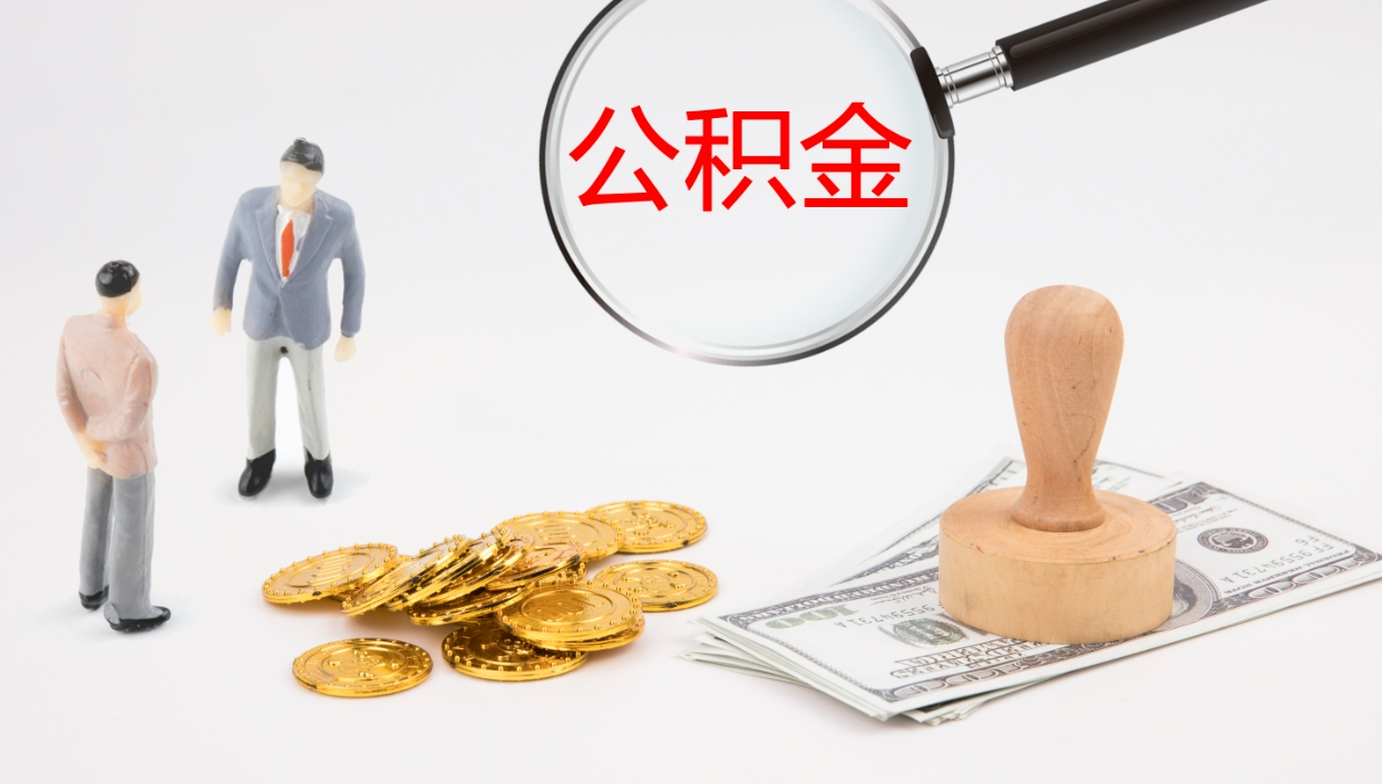 霍邱离职不满半年公积金怎么取出来（缴纳公积金不足半年离职了）