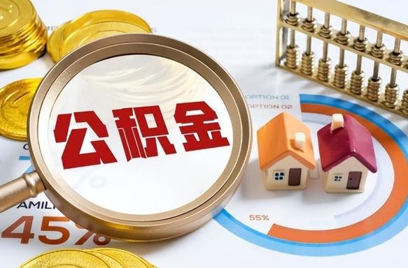 霍邱离职了怎么申请提取公积金（离职了如何提取住房公积金）