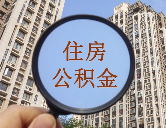 霍邱公积金开通流程与手续（住房公积金开通流程）