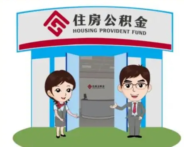 霍邱2025年住房公积金提取条件（2025年住房公积金提取条件及流程）